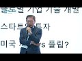 실리콘밸리의한국인2023 글로벌 시장에서 성장하는 창업가 천정희 크립토랩 대표