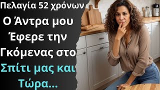 Κουβέντες Του Δρόμου | Άντρας μου Έφερε την Φίλη του να Μείνει Μαζί μας και Τώρα...