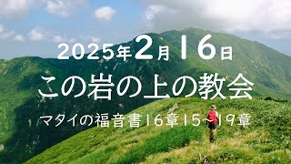 2025年2月16日　礼拝　大江町キリスト教会