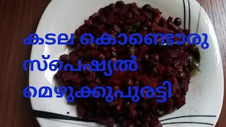 കടല കൊണ്ടൊരു സ്പെഷ്യൽ മെഴുക്കുപുരട്ടി/Beetroot kadala mezhukkupuratti/beetroot chickpeas recipe