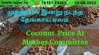 முத்தூரில் இன்று நடந்த தேங்காய் ஏலம் | Muthur Coconut Market Price | Agri Committee News | Coconut