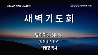 [신반포교회] 2024년 12월 25일(수) 새벽기도회