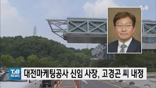 [20.10.16] 대전마케팅공사 신임 사장, 고경곤 씨 내정｜ TJB 대전·충남·세종뉴스