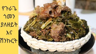 ✅ባህላዊ የጉራጌ ጎመን በስጋ(ያብር ትኩረ)Gurage Gomen/ Ethiopian food