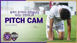 [FC안양] 끝까지 포기하지 않겠습니다. 우리는 안양이니까 ｜PITCH CAM H/L｜