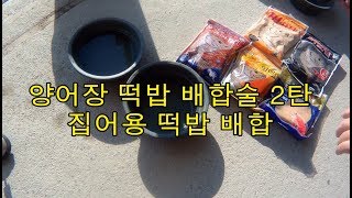 민물낚시 양어장 밑밥용 떡밥배합술 2탄-떡밥배합법이 조과를 좌우한다