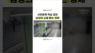 지하철역에서 다짜고짜 멱살 잡힌 남성의 정체 | #shorts #헬로tv뉴스