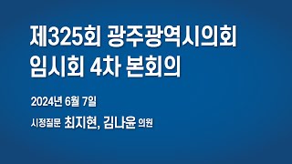 [LIVE]제325회 광주광역시의회 임시회 제4차 본회의 시정질문 -6월 7일 -오후