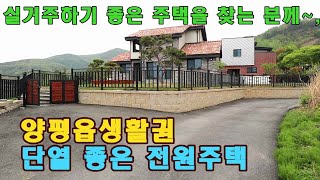 [가격인하 재업로드] 단열에 신경써서 지은 양평 전원주택 매매,가성비 좋은 양평 전원주택 급매물,완만한 지형 편안한 전원마을의 양평부동산 급매