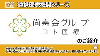 【連携医療機関シリーズ第１弾！2話】医療法人 尚寿会グループのご紹介