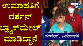 ದರ್ಶನ್ ಸ್ನೇಹಿತರೆಲ್ಲಾ ಪೋಲಿಗಳು..! Producer Sandesh's Audio Speaking About Darshan Goes Viral