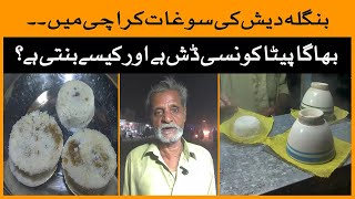 Bangladesh Ki Dish Bhaga Peeta Karachi Me Bhi Dastayab | Karachi Street Food | Foodies | Food