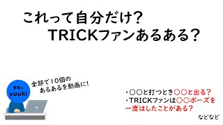 これって自分だけ？TRICKファンあるある？