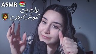 ای اس ام آر فارسی : باهم زبان انگلیسی یاد بگیریم | یادگیری زبان در خواب | ASMR Persian language 🇮🇷