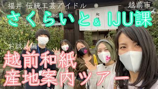 （越前市IJU課コラボ企画）さくらいと 越前和紙産地案内ツアー“お試し編”【伝統工芸アイドル　さくらいと】