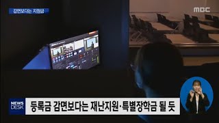 광주,전남소재대학, 학생 지원책 마련 고심 [목포MBC 뉴스데스크]