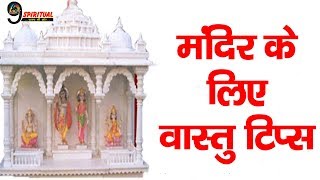 जानिए वास्तु के अनुसार कैसा होना चाहिए घर का मंदिर||House Temple Vastu Tips