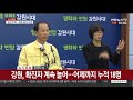 현장연결 강원 확진자 계속 늘어…어제까지 누적 18명 연합뉴스tv yonhapnewstv