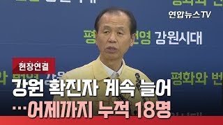 [현장연결] 강원 확진자 계속 늘어…어제까지 누적 18명 / 연합뉴스TV (YonhapnewsTV)