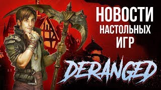 Новости настольных игр: Deranged 😈, Особняки безумия🐙, Фруктогонщики🍍, Берсерк.