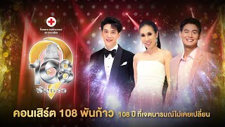 Live 🎊ในวาระครบรอบ 108 ปี โรงพยาบาลจุฬาลงกรณ์ สภากาชาดไทย🎊