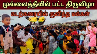 முல்லைத்தீவில் மாபெரும் பட்ட திருவிழா ஆடிப்பாடும் மக்கள் #kvrtv #tamil #love #vairalvideo