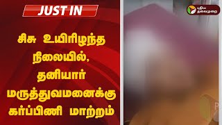 #justin: சிசு உயிரிழந்த நிலையில், தனியார் மருத்துவமனைக்கு கர்ப்பிணி மாற்றம் | vellore