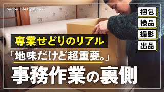 【副業から脱サラ】年商3000万円 自宅で物販 せどりで生活 事務作業ルーティン