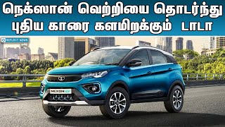 காரை களமிறக்கும்  டாடா | Tata New Car Launch 2022 Electric | Electric Car | Tata Motors