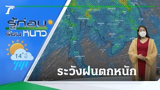รู้ก่อนร้อนหนาว สภาพอากาศวันนี้ | 27-08-64 | ข่าวเย็นไทยรัฐ