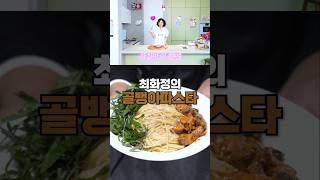 무조건 맛있는 최화정의 골뱅이파스타 레시피