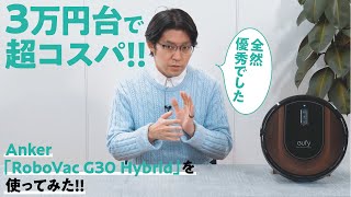 吸引と水拭きできて3万円台!? アンカーのロボット掃除機を徹底解説【家電大賞2021-2022】