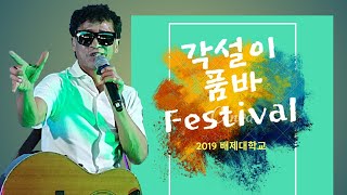 점팔이 🌸 2019 각설이 품바 페스티벌🌸 대전 배제대학교 스포렉스홀 11월 30일 토요일 많은 사랑 부탁드립니다. #점팔이각설이 #점팔이품바