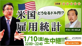 2020年1月10日（金）雇用統計Live！