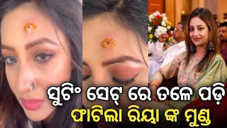 ହିରୋଇନ୍ ରିୟା ଦେ ଙ୍କ ଫାଟିଲା ମୁଣ୍ଡ Heroine Riya Dey injured in shooting set