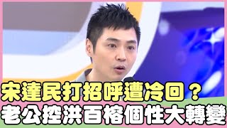 宋達民打招呼遭冷回？宋達民控：「洪百榕婚後個性大轉變」？！宋達民 BEN【私房話老實說】EP68-2 精華片段