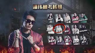 《中國有嘻哈》Freestyle「我的秘密」潘瑋柏考核組全員完整版 [下面附歌詞]