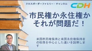 「市民権？それとも永住権？」ポイントは二つだけ、税務面から見る違いをUSCPAがご説明します！