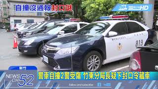 20180623中天新聞　警車自撞2警受傷　竹東分局長疑下封口令藏車