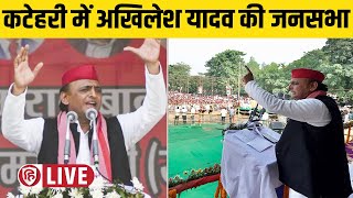 LIVE: Akhilesh Yadav Katehari Rally: कटेहरी में अखिलेश यादव की जनसभा | UP Bypolls | Ambedkar Nagar