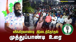 🔴முத்துப்பாண்டி உரை -  26.06.24 | விக்கிரவாண்டி பொதுக்கூட்டம்