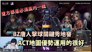 第五人格深淵COA5晉級賽Day6【西區】 - 台港澳BZ對戰ACT，雙方都是必須贏的一戰！BZ唐人街擊球手讓人意想不到的跳地窖，ACT監管把握地圖優勢運用的很好