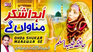 Ohda Sukar Manawan Ge  | Latest  Kalam 2022 | Hafiza Tayyba Aslam  | Emotional Kalam|Sm Sadiq Studio