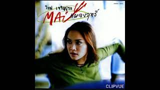 06.  แค่เสียดายก็ผิดแล้ว   -  ใหม่ เจริญปุระ  MAI CHAROENPURA  ALBUM  MAI CHAROENPURA   MAI แผงฤทธิ์