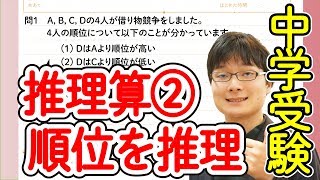 中学受験算数 J18.3 推理算② 順位を求める 【偏差値50までの基礎問題】