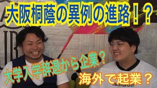 【大阪桐蔭同級生企画】2人の異端児の進路の決め方