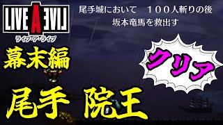 【幕末編】100人斬りしてクリア！【ライブアライブ】