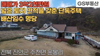 [진안주택매매] 주천면 운봉리 배산임수의 명당 넓은 토지면적을 갖춘 활용도 높은 단독주택 매매 (물건번호1371번)