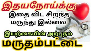 மருதம் பட்டை பயன்கள்| Marutham pattai benefits in tamil|  Marutham pattai powder uses in tamil