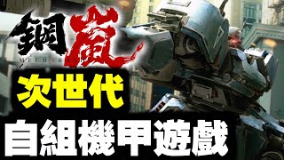 次世代機甲遊戲！戰棋玩法！超震撼畫面｜鋼嵐